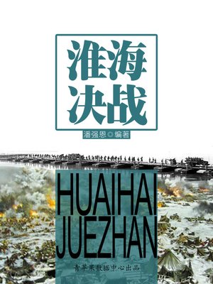 cover image of 淮海决战